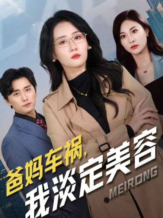 14606-爸妈车祸我淡定美容(38集)苟钰浠