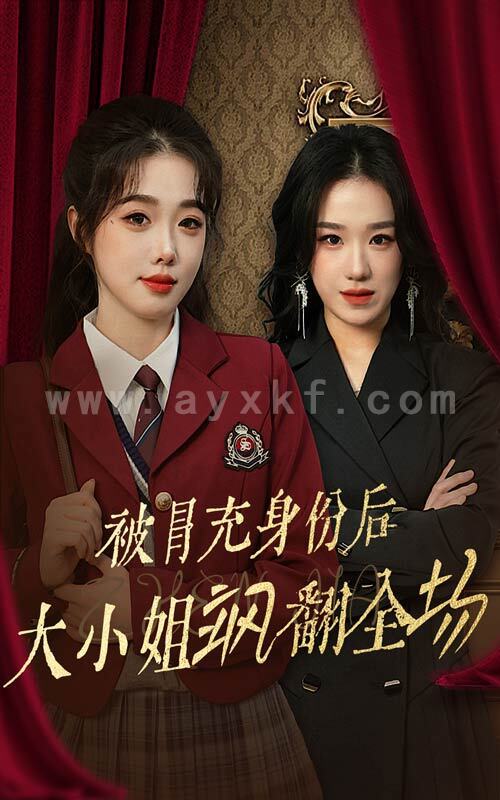 15298-被冒充身份后大小姐飒翻全场(35集)墨凝 最新 图1张