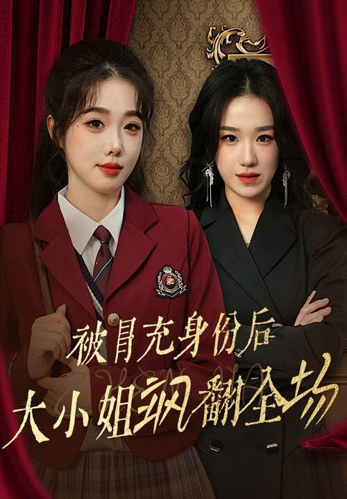 15298-被冒充身份后大小姐飒翻全场(35集)墨凝