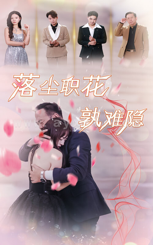 15396-落尘职花孰难隐(40集) 最新 图1张