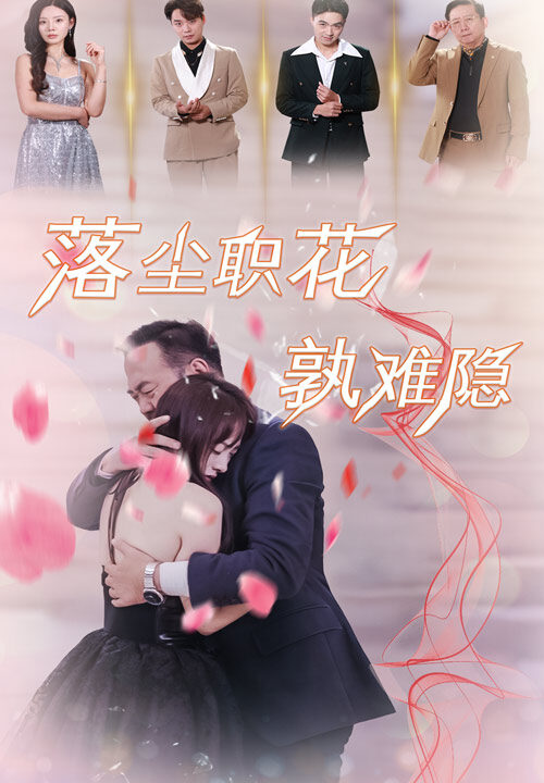 15396-落尘职花孰难隐(40集)