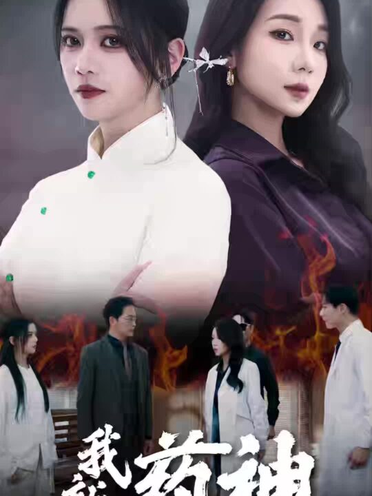 14816-我就是药神(36集)