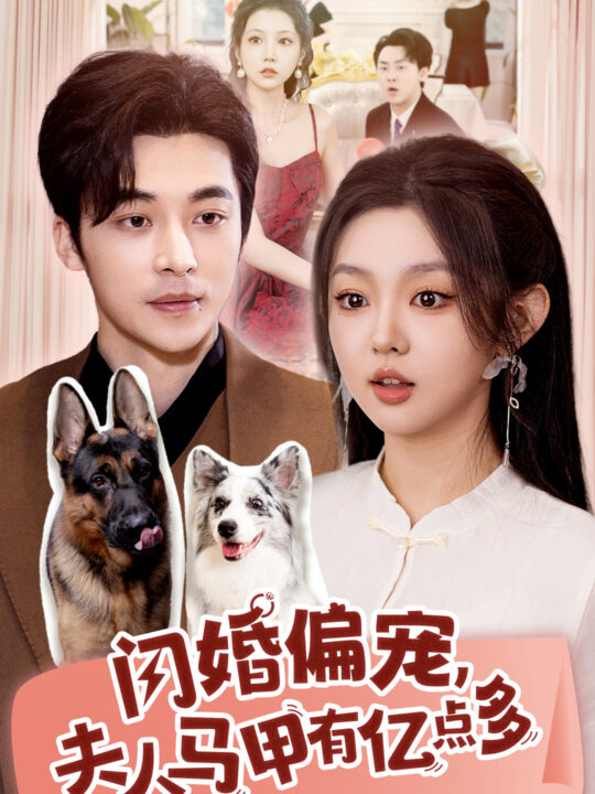 14633-闪婚偏宠夫人马甲有亿点多(85集)常高明&李柯以