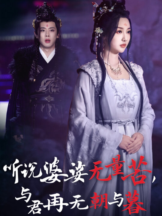 15488-听说婆娑无量苦与君再无朝与暮(30集)魏凡舒&尹一博