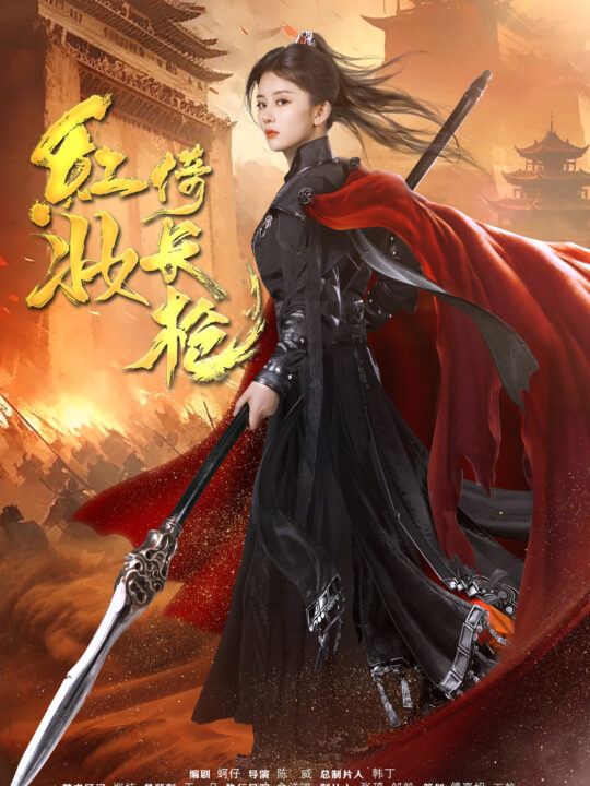 15203-红妆倚长枪(42集)姜十七