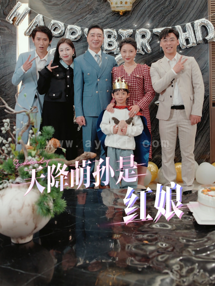 15071-天降萌孙是红娘(60集) 内容图1 一个实时收录全网最齐全的短视频短剧网剧小剧场的网站! 15071-天降萌孙是红娘(60集) 最新 图1张