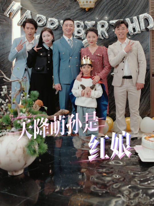 15071-天降萌孙是红娘(60集)