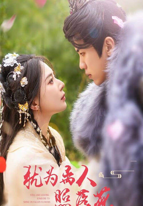 14800-犹为离人照落花(60集)黎晟萱&吴竹熙