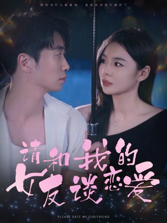 14551-请和我的女友谈恋爱(60集)