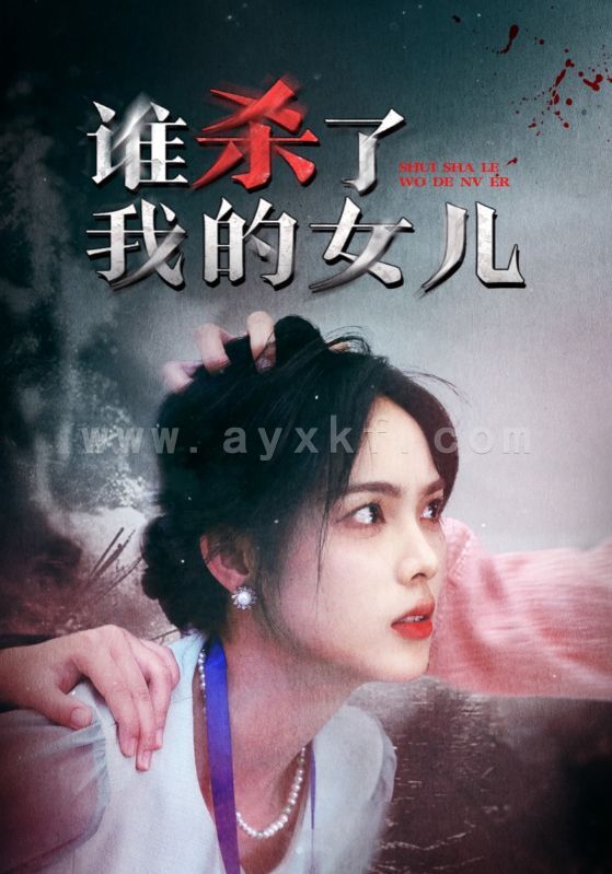 14916-谁杀了我的女儿(58集) 内容图1 一个实时收录全网最齐全的短视频短剧网剧小剧场的网站! 14916-谁杀了我的女儿(58集) 最新 图1张