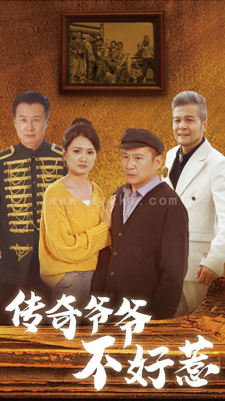 14635-传奇爷爷不好惹(81集) 最新 图1张