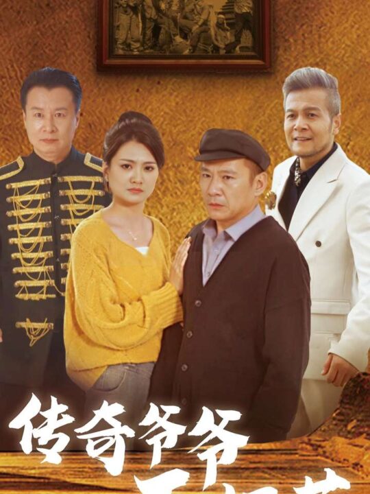 14635-传奇爷爷不好惹(81集)