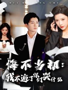 14523-悔不当初我不追了你们哭什么(80集)杜培源&林琦婷