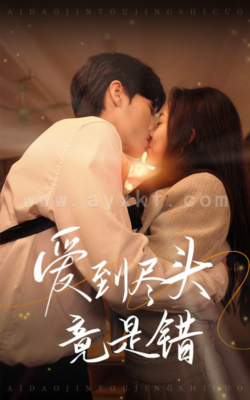 14820-爱到尽头竟是错(38集) 内容图1 一个实时收录全网最齐全的短视频短剧网剧小剧场的网站! 14820-爱到尽头竟是错(38集) 最新 图1张