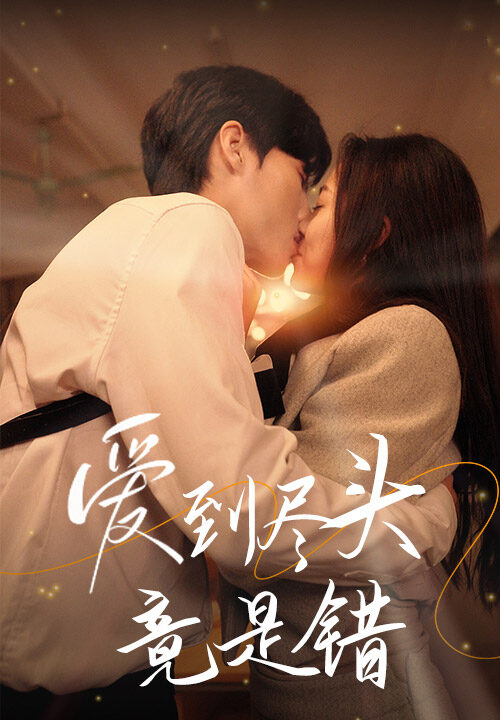 14820-爱到尽头竟是错(38集)