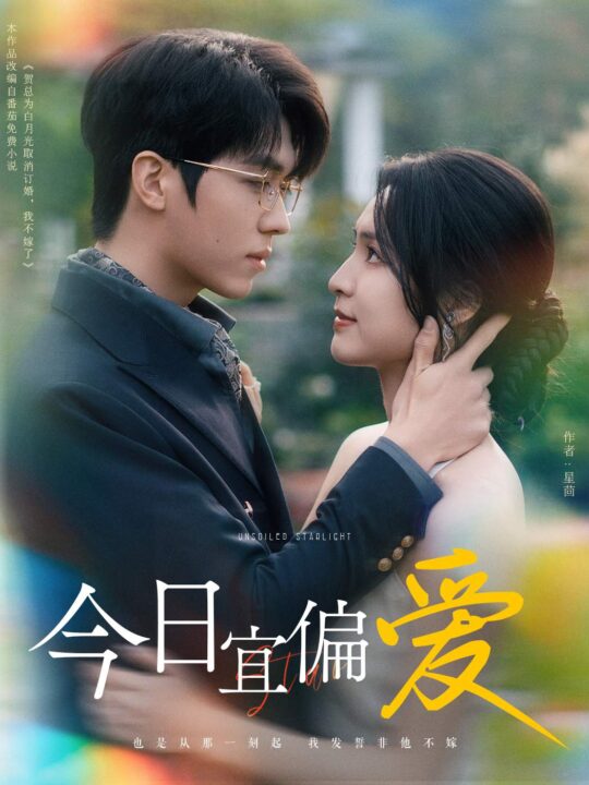 14967-今日宜偏爱&许小姐踹掉渣男后乌鸦嘴灵验了(60集)卡戎＆宋彧佳