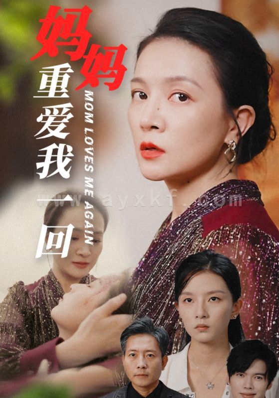 14804-妈妈重爱我一回(36集) 最新 图1张