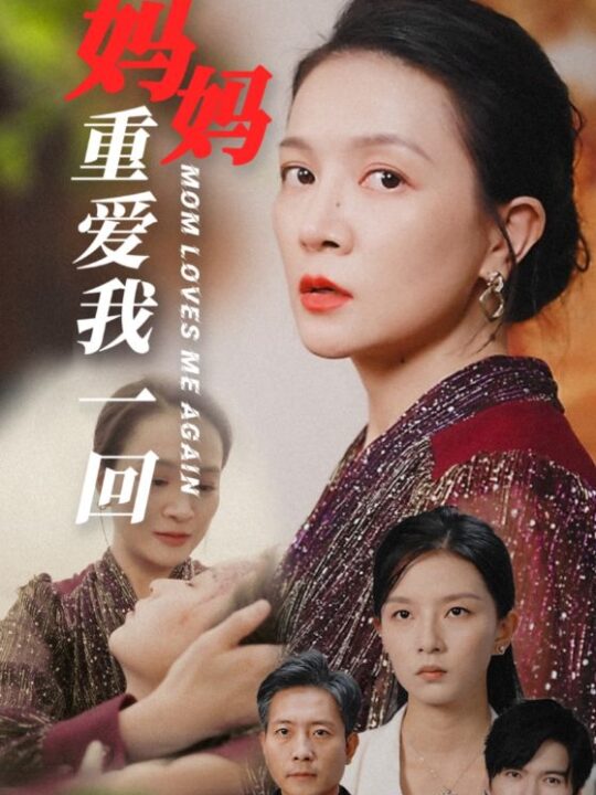 14804-妈妈重爱我一回(36集)