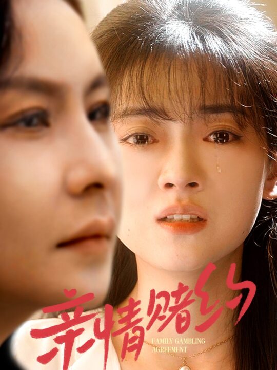 15491-亲情赌约(51集)袁玲&陶律