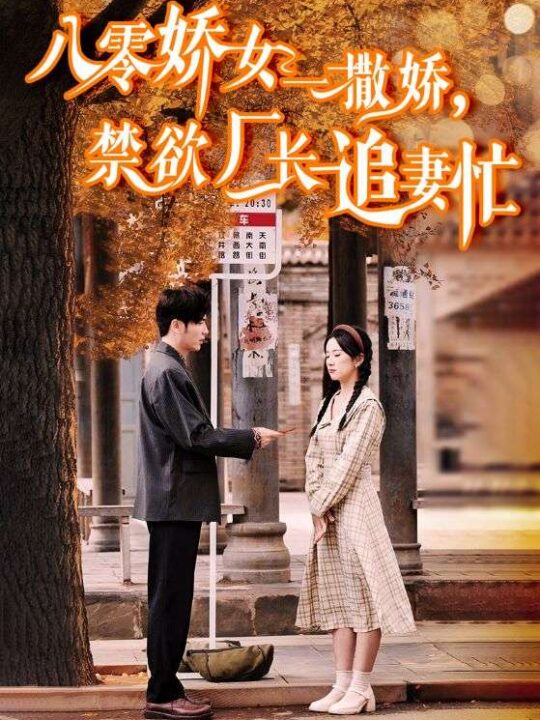 14825-八零娇女一撒娇，禁欲厂长追妻忙(86集)王奕然＆杨洛仟