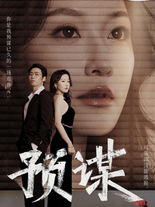 15455-预谋(60集)曹天恺&韩雨彤 内容图1 一个实时收录全网最齐全的短视频短剧网剧小剧场的网站! 15455-预谋(60集)曹天恺&韩雨彤 最新 图1张