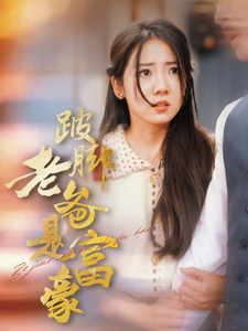 14735-跛脚老爸是首富(31集)