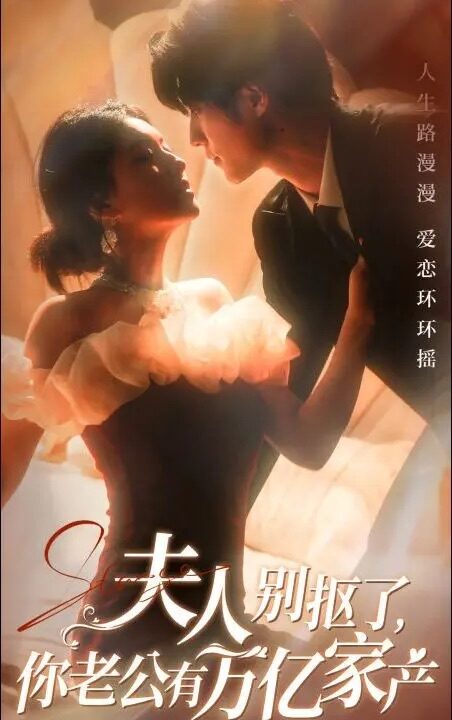 14849-夫人别抠了你老公有万亿家产(74集)冯祥琨＆孙芊浔