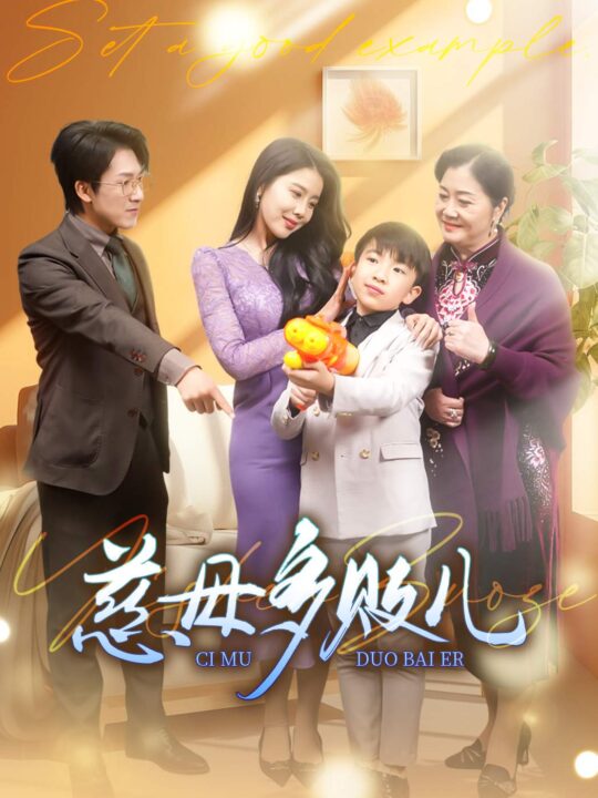 15032-慈母多败儿&以身作则(30集)丁海霞-