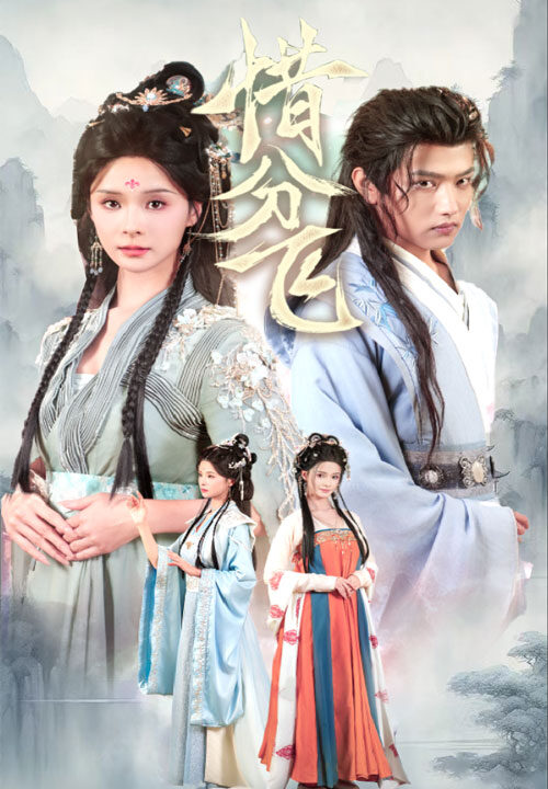 14592-惜分飞(57集)孟娜&王宇威