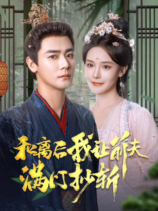 15175-和离后我让前夫满门抄斩(61集)曾乙同＆张紫淋