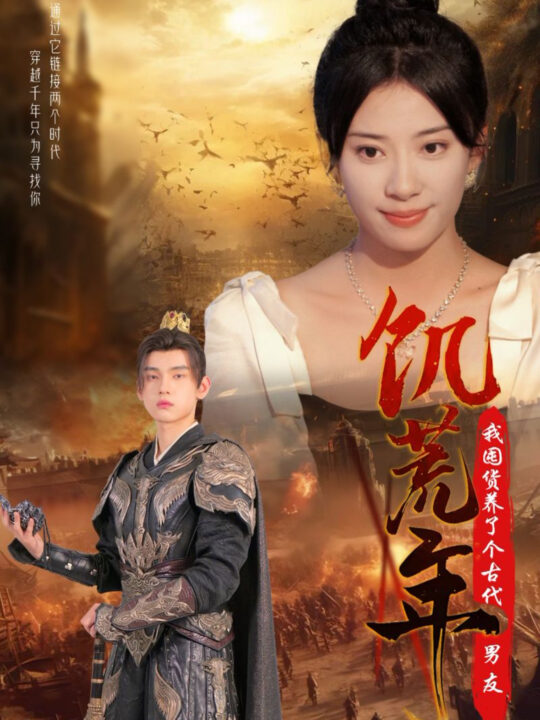 14608-饥荒年我囤货养了个古代男友(65集)詹琸＆杨洛仟