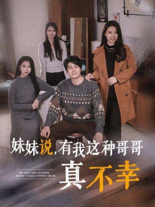 15139-妹妹说有我这种哥哥真不幸(65集)