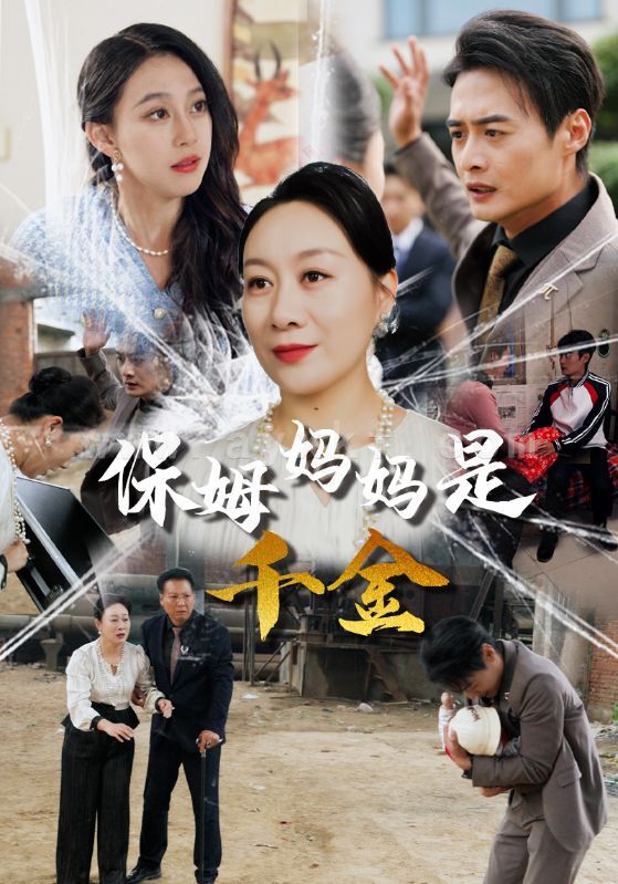 14665-保姆妈妈是千金(52集) 内容图1 一个实时收录全网最齐全的短视频短剧网剧小剧场的网站! 14665-保姆妈妈是千金(52集) 最新 图1张