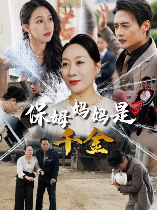 14665-保姆妈妈是千金(52集)