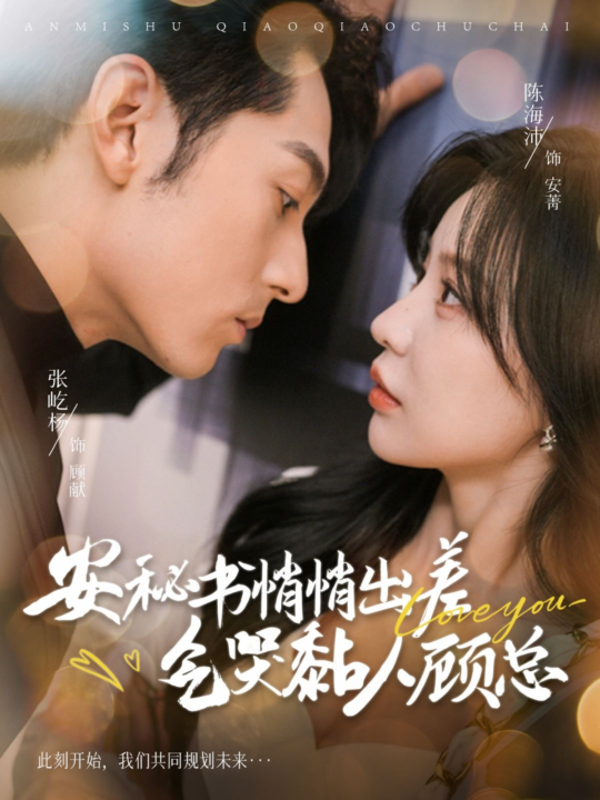 15065-安秘书悄悄出差气哭黏人顾总(81集)张屹杨＆陈思澈