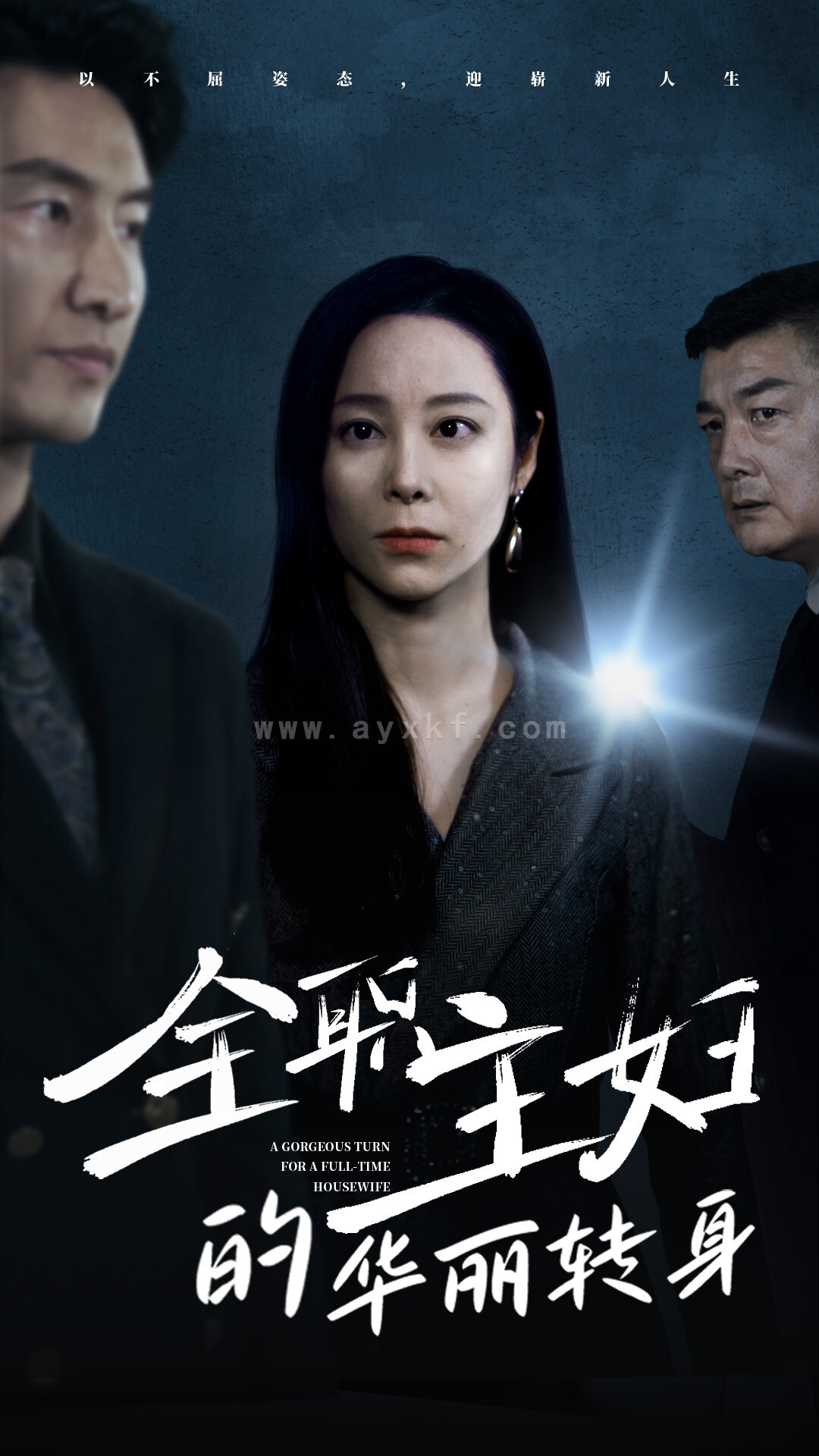 14589-全职主妇的华丽转身(52集)纪冷希 内容图1 一个实时收录全网最齐全的短视频短剧网剧小剧场的网站! 14589-全职主妇的华丽转身(52集)纪冷希 最新 图1张