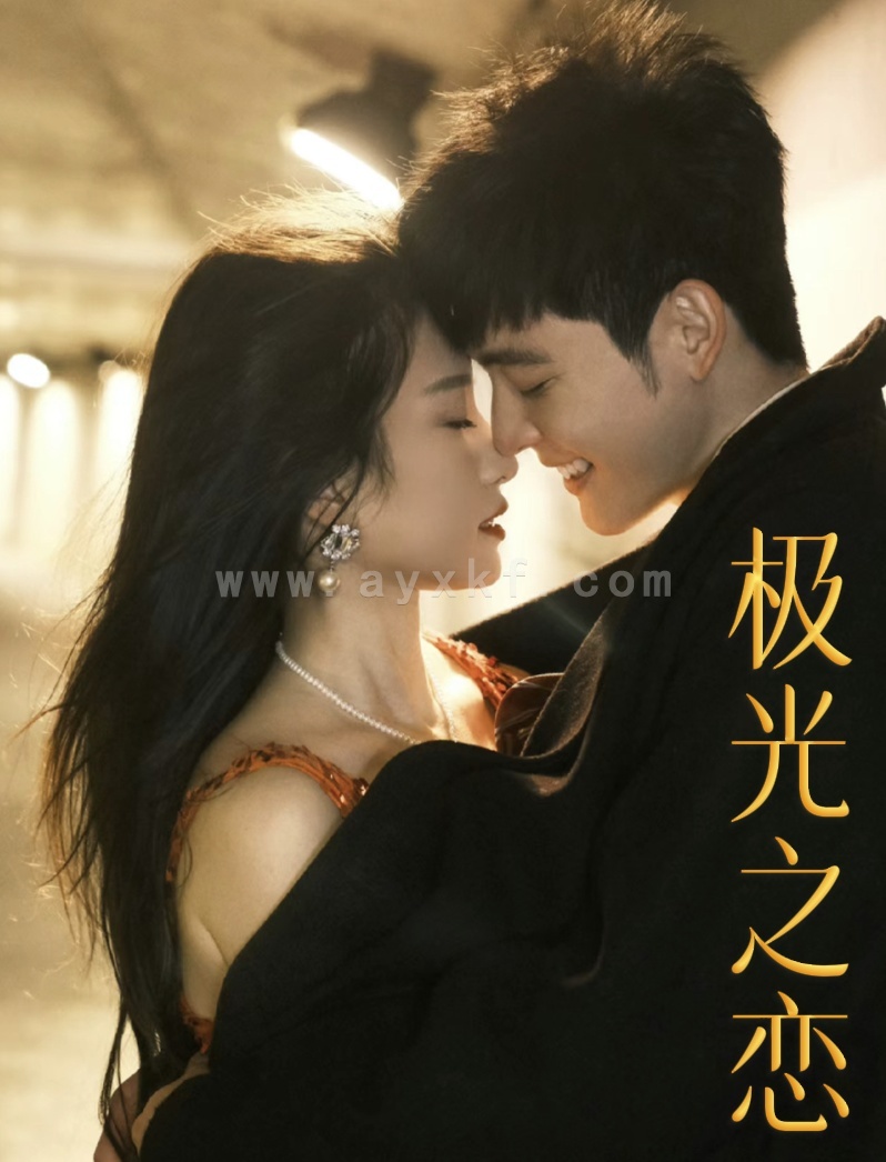 14905-极光之恋(86集) 最新 图1张