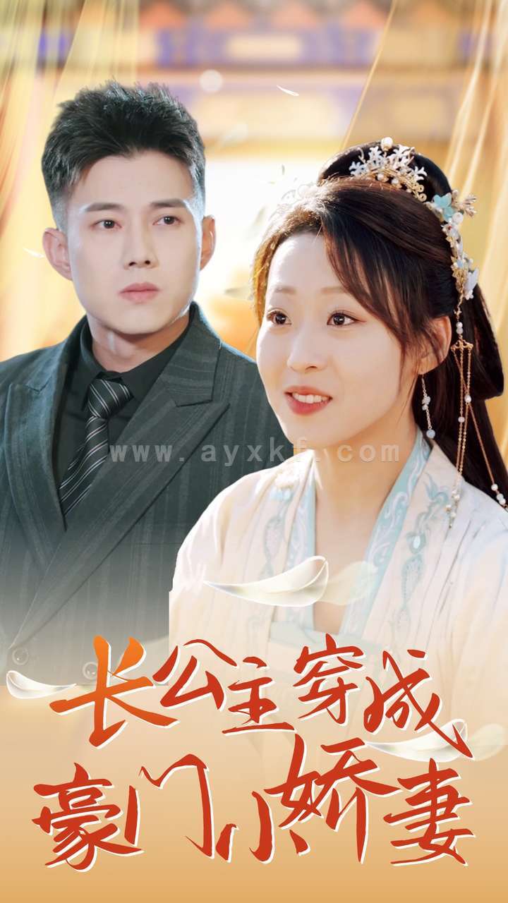 14495-长公主穿成豪门小娇妻(64集)黄文博&赵英男 内容图1 一个实时收录全网最齐全的短视频短剧网剧小剧场的网站! 14495-长公主穿成豪门小娇妻(64集)黄文博&赵英男 最新 图1张