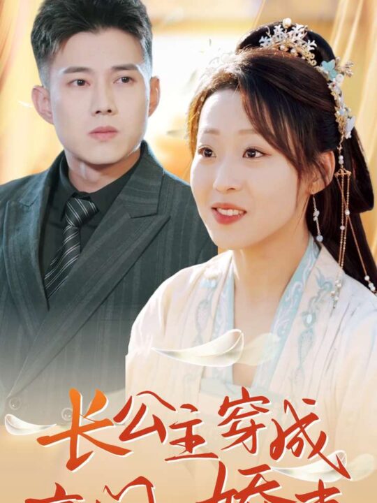 14495-长公主穿成豪门小娇妻(64集)黄文博&赵英男