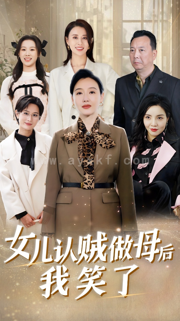 14541-女儿认贼做母后我笑了(60集) 内容图1 一个实时收录全网最齐全的短视频短剧网剧小剧场的网站! 14541-女儿认贼做母后我笑了(60集) 最新 图1张