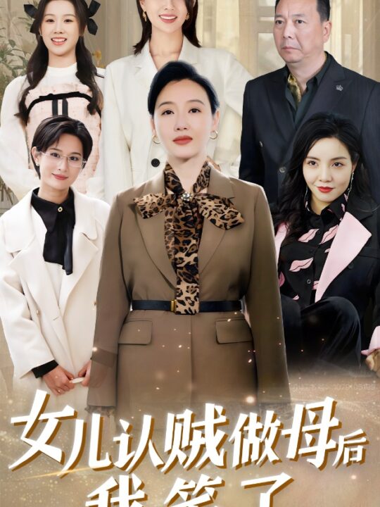 14541-女儿认贼做母后我笑了(60集)