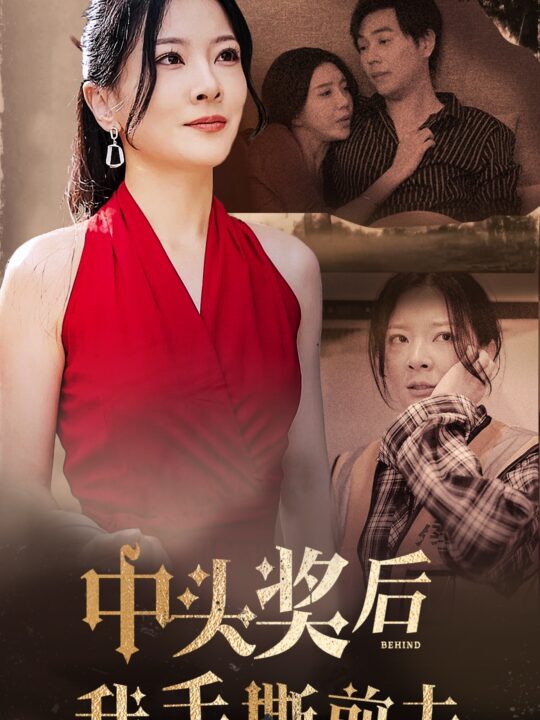 14936-中头奖后我手撕前夫(60集)