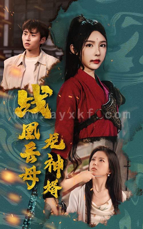 14976-战凰岳母龙神婿(60集) 内容图1 一个实时收录全网最齐全的短视频短剧网剧小剧场的网站! 14976-战凰岳母龙神婿(60集) 最新 图1张