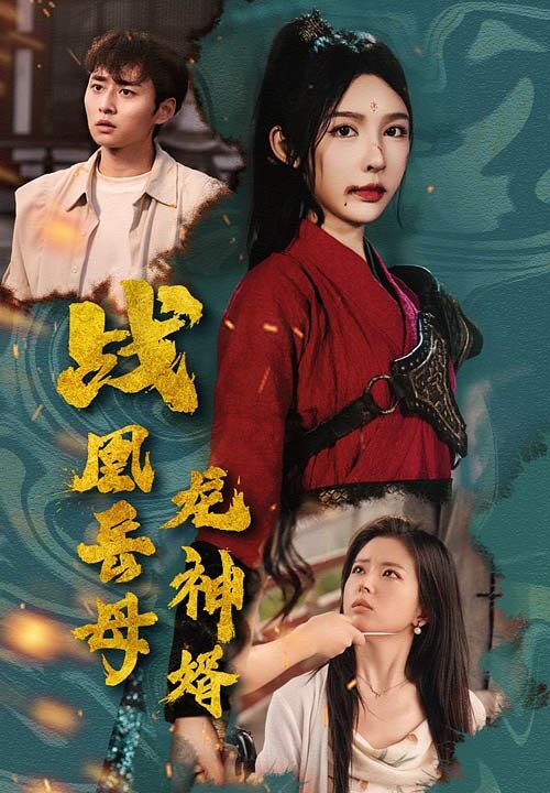 14976-战凰岳母龙神婿(60集)