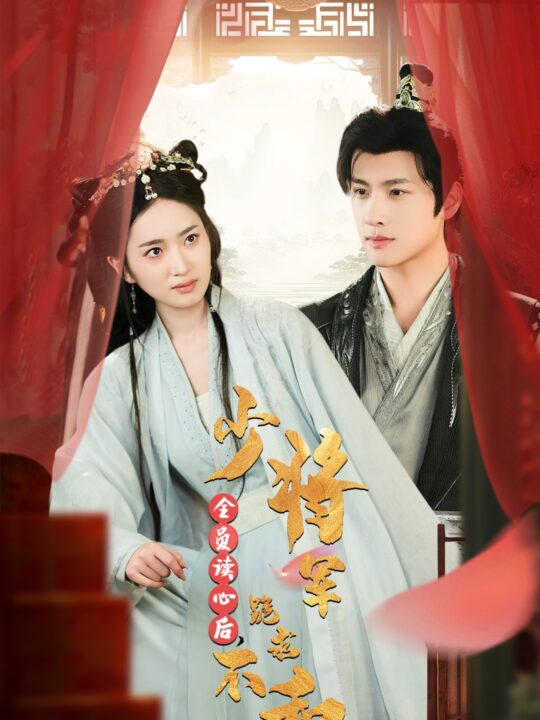 14959-全员读心后，少将军跪求不和离(60集)李芮峤