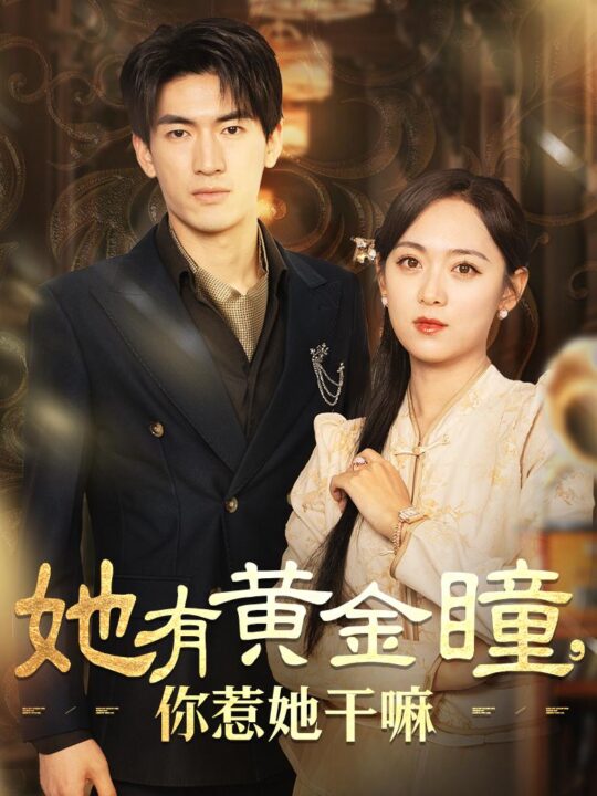 15199-她有黄金瞳你惹她干嘛(88集)