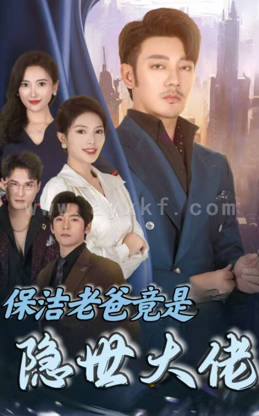 15304-保洁老爸竟是隐世大佬(33集) 内容图1 一个实时收录全网最齐全的短视频短剧网剧小剧场的网站! 15304-保洁老爸竟是隐世大佬(33集) 最新 图1张