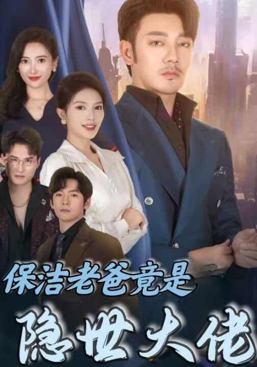 15304-保洁老爸竟是隐世大佬(33集)