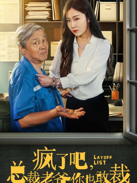 15462-疯了吧我总裁老爸你也敢裁(45集)