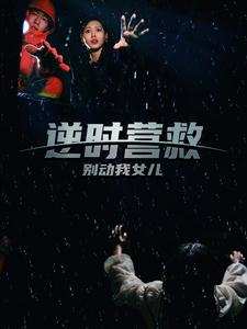 14878-逆时营救别动我女儿(31集) 最新 图1张